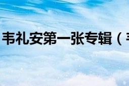 韦礼安第一张专辑（韦礼安 韦礼安同名专辑）