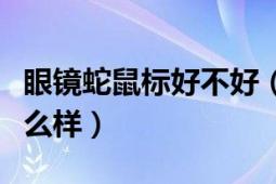 眼镜蛇鼠标好不好（大家说眼镜蛇鼠标用着怎么样）