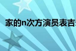 家的n次方演员表吉米（家的n次方演员表）