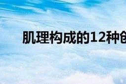 肌理构成的12种创作方法（肌理构成）