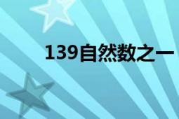 139自然数之一（114 自然数之一）