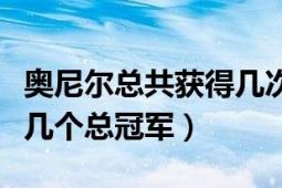 奥尼尔总共获得几次总冠军（奥尼尔一共得过几个总冠军）