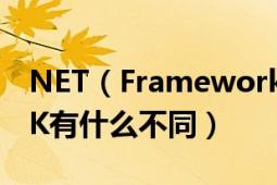 NET（Framework与.NET Framework SDK有什么不同）