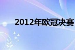 2012年欧冠决赛（一胜一负怎么办?）