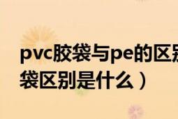 pvc胶袋与pe的区别（pvc软胶袋与pvc塑料袋区别是什么）