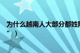 为什么越南人大部分都姓阮（为什么越南人大多数都姓“阮”）