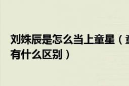 刘姝辰是怎么当上童星（童星刘姝辰和中国新声代的刘姝辰有什么区别）