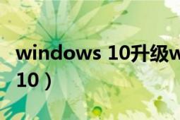 windows 10升级windows 11（Windows 10）