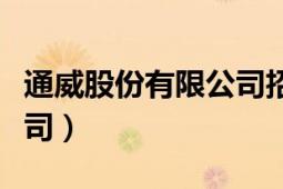 通威股份有限公司招聘信息（通威股份有限公司）