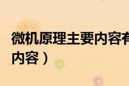 微机原理主要内容有什么（微机原理主要学习内容）