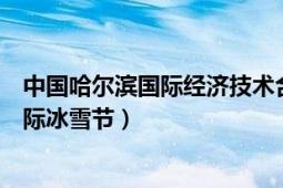 中国哈尔滨国际经济技术合作公司抵押贷款（中国哈尔滨国际冰雪节）