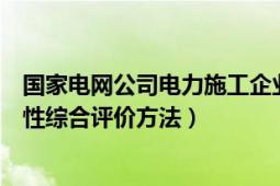 国家电网公司电力施工企业安全性评价标准（电力企业安全性综合评价方法）