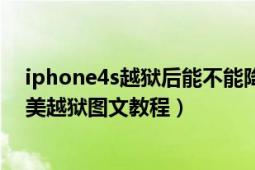 iphone4s越狱后能不能降级到ios6（iOS6.0\/6.0.1不完美越狱图文教程）