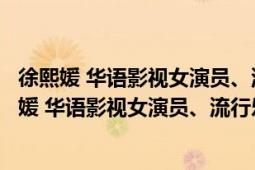 徐熙媛 华语影视女演员、流行乐歌手、主持人、作家（徐熙媛 华语影视女演员、流行乐歌手、主持人、作家）