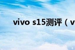 vivo s15测评（vivos5手机参数配置）