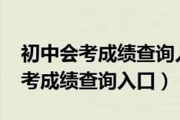 初中会考成绩查询入口网站（2020年初中会考成绩查询入口）