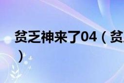 贫乏神来了04（贫乏神来了ed完整版的歌词）