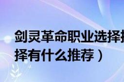 剑灵革命职业选择推荐（2019年剑灵职业选择有什么推荐）