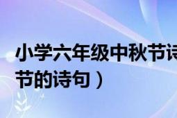 小学六年级中秋节诗词（小学六年级关于中秋节的诗句）