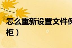 怎么重新设置文件保险柜（怎样使用文件保险柜）