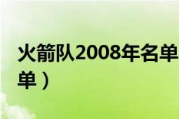 火箭队2008年名单（2008年火箭队的球员名单）