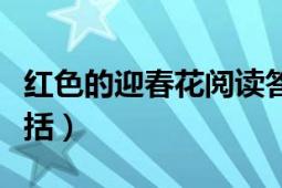 红色的迎春花阅读答案（灿烂的红柳花阅读概括）