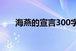 海燕的宣言300字作文（海燕的宣言）