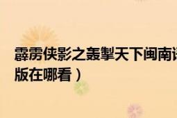 霹雳侠影之轰掣天下闽南语版（霹雳侠影之轰掣天下闽南语版在哪看）