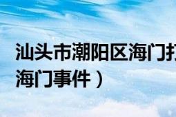 汕头市潮阳区海门打架事件（汕头海门事件的海门事件）