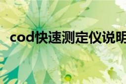 cod快速测定仪说明书（COD快速测定仪）