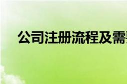 公司注册流程及需要的材料（公司注册）