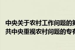 中央关于农村工作问题的第一个一号文件（中央一号文件 中共中央重视农村问题的专有名词）