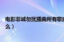 电影非诚勿扰插曲所有歌曲（非诚勿扰中所有歌曲名字是什么）