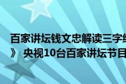 百家讲坛钱文忠解读三字经全集视频（钱文忠解读《三字经》 央视10台百家讲坛节目）