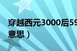 穿越西元3000后59话讲了什么（题图是什么意思）