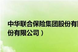 中华联合保险集团股份有限公司ipo（中华联合保险集团股份有限公司）