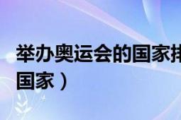 举办奥运会的国家排行榜（举办奥运会最多的国家）