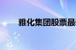 雅化集团股票最新消息（雅化集团）