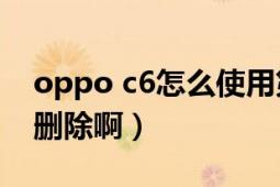 oppo c6怎么使用第三方主题（C6主题怎么删除啊）