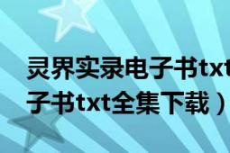 灵界实录电子书txt全集下载（通灵师手记电子书txt全集下载）