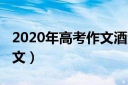 2020年高考作文酒满分原文（2020年高考作文）