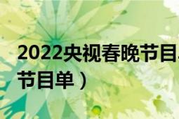 2022央视春晚节目单主持人（2022央视春晚节目单）