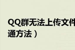 QQ群无法上传文件咋办（群文件上传权限开通方法）