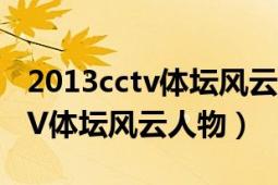 2013cctv体坛风云人物颁奖典礼（2013CCTV体坛风云人物）