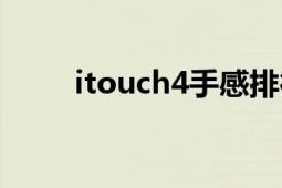 itouch4手感排行（itouch4好吗）