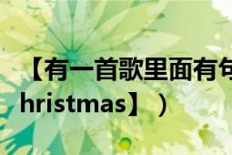 【有一首歌里面有句歌词是merry,（merry christmas】）