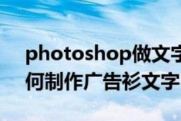 photoshop做文字广告牌（photoshop如何制作广告衫文字）