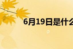 6月19日是什么节日（6月19日）