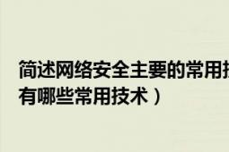 简述网络安全主要的常用技术（简述计算机的网络安全技术有哪些常用技术）