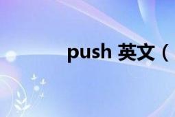 push 英文（push 英文单词）